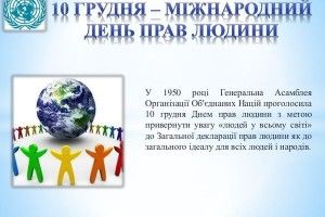Що означає «Бути на сторожі прав людини»