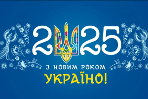 З Новим 2025 роком!