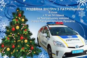 На другий день Різдва патрульні пригощатимуть лучан цукерками і чаєм, а також кататимуть на автівках з мигалками
