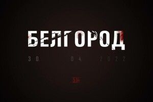 російський Бєлгород лякають обстрілом з боку ЗСУ: з’явилися «попередження» з точним часом удару 