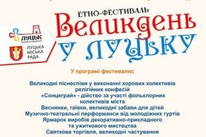  «Великдень у Луцьку» відбудеться 9 квітня 