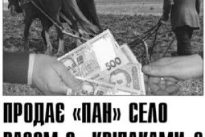 СЕЛЯНИ РОКАМИ СУДЯТЬСЯ ЗА СВОЄ МАЙНО