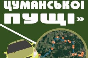 «Цуманська пуща» презентує унікальний туристичний автомаршрут