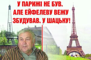 У Парижі не був. Але Ейфелеву вежу збудував. У Шацьку! (Відео)