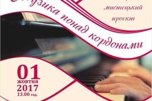У Луцьку гратимуть викладачі музичних шкіл з Польщі та Білорусі