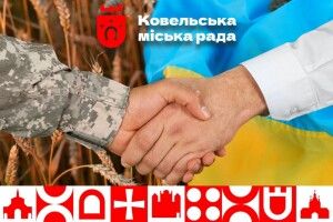 Ковель виділив додаткові кошти для родин військових