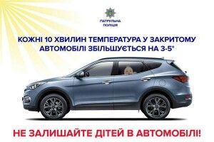 Патрульні закликають не залишати дітей у зачинених автівках