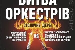 Найкращі оркестри країни влаштують «батл» на сцені Палацу «Україна»