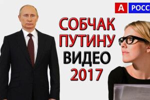 Путін зустрівся із Собчак