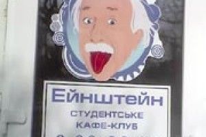ЖИТТЯ СТУДЕНТСЬКЕ: «Ейнштейн» живе у ВНУ