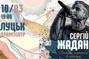 До Луцька їде Сергій Жадан з весняними читаннями