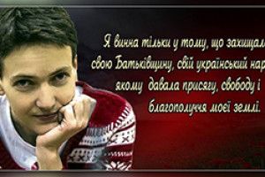УКРАЇНА НІКОЛИ  НЕ ВИЗНАЄ СУДИЛИЩА  НАД НАДІЄЮ САВЧЕНКО