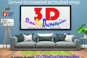 У Луцьку завершився дистанційний конкурс «3D/DітиDімDистанційно»