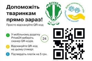 Тваринам Рівненського зоопарку можна допомогти через смартфон