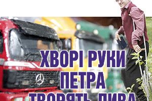 ХВОРI РУКИ ПЕТРА ТВОРЯТЬ ДИВА