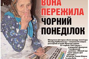 ВОНА ПЕРЕЖИЛА ЧОРНИЙ ПОНЕДІЛОК