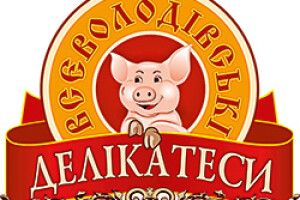 «ВСЕВОЛОДІВСЬКІ ДЕЛІКАТЕСИ» СМАКУЮТЬ НАЙКРАЩЕ*