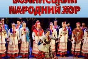 Завтра в Рожищі виступатиме Волинський народний хор
