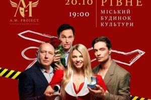 Зірковий склад і любовні інтриги: у Рівному покажуть комедію
