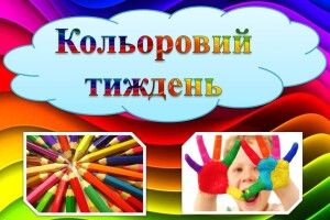 Для волинської малечі понеділок був червоним, а вівторок - голубим...