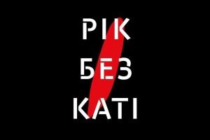 Луцьк долучається до всеукраїнської акції «Рік без Каті»