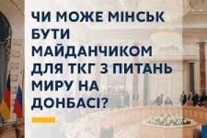 Мінськ не може бути майданчиком для переговорів по Донбасу