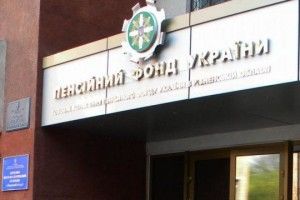  Пенсійний фонд готовий до виплати субсидій готівкою