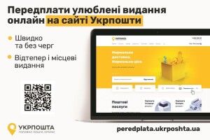 Онлайн-передплати – зручна послуга від АТ «Укрпошта»