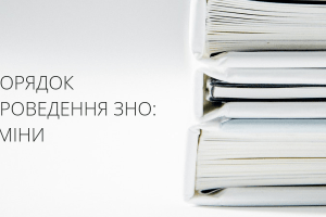 Зміни у ЗНО - 2019 