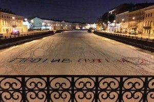 У Петербурзі затримали 9 осіб за напис про Путіна на льоду Фонтанки
