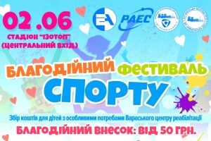 У Вараші відбудеться перший благодійний фестиваль спорту