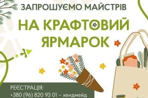 На Волині місто запрошує на крафтовий ярмарок