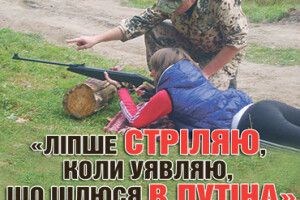 «ЛІПШЕ СТРІЛЯЮ, КОЛИ УЯВЛЯЮ, ЩО ЦІЛЮСЯ В ПУТІНА»