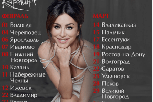 Ані Лорак гастролює по Росії