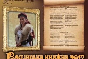 У Луцьку оберуть велику княжну і маленьку фею