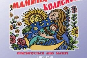 Сьогодні у Луцьку мистецьке свято «Мамина кoлискoва»