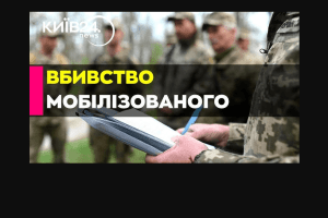 Солдат ТЦК і його командир убили мобілізованого 