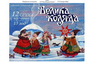 Ківерчан кличуть у новорічно-різдвяну казку 