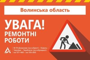 На трасі біля Луцька обмежили рух транспорту через ремонт. Водіїв просять об’їжджати перекриту смугу