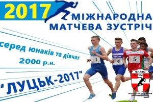 У Луцьку пройдуть міжнародні змагання