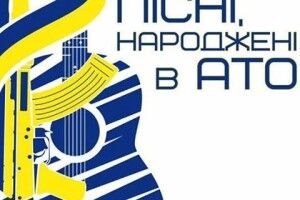 Бійців кличуть взяти участь у фестивалі «Пісні, народжені в АТО»