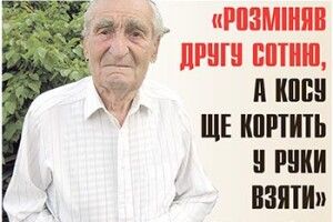 «РОЗМІНЯВ ДРУГУ СОТНЮ,  А КОСУ ЩЕ КОРТИТЬ У РУКИ ВЗЯТИ»