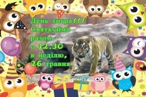 У неділю Луцький зоопарк кличе на День тигра
