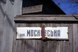 У Києві хочуть перейменувати вулицю Московську