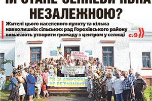 ЧИ СТАНЕ СЕНКЕВИЧІВКА НЕЗАЛЕЖНОЮ?