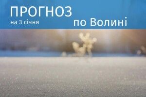 Якою буде погода завтра на Волині