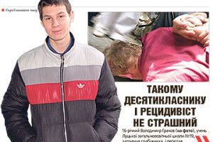 ТАКОМУ ДЕСЯТИКЛАСНИКУ І РЕЦИДИВІСТ НЕ СТРАШНИЙ