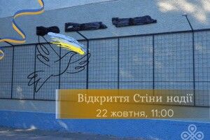 У Володимирі відбудеться відкриття Стіни надії