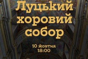 Сьогодні у Луцьку  – Другий хоровий собор