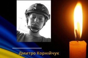 Скорботна звістка: на Харківщині загинув молодий Воїн з Волині Дмитро Корнійчук